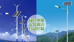 道路太陽能路燈和道路市電路燈的區別？